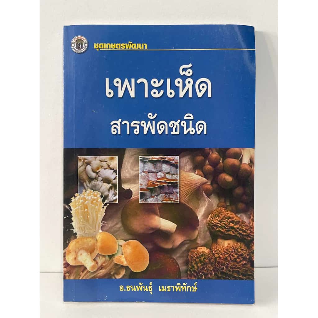 เพาะเห็ด สารพัดชนิด ชุดเกษตรพัฒนาหนังสือให้ความรู้การเพาะเห็ด