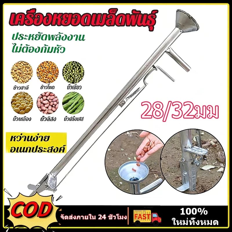 เครื่องหยอดเมล็ดพันธุ์ หยอดเมล็ดพืช 28มม/32มม อุปกรณ์การปลูก ปลูกข้าวโพด อุปกรณ์การเกษตรทนทานใช้ง่ายช่วยประหยัดเวลา