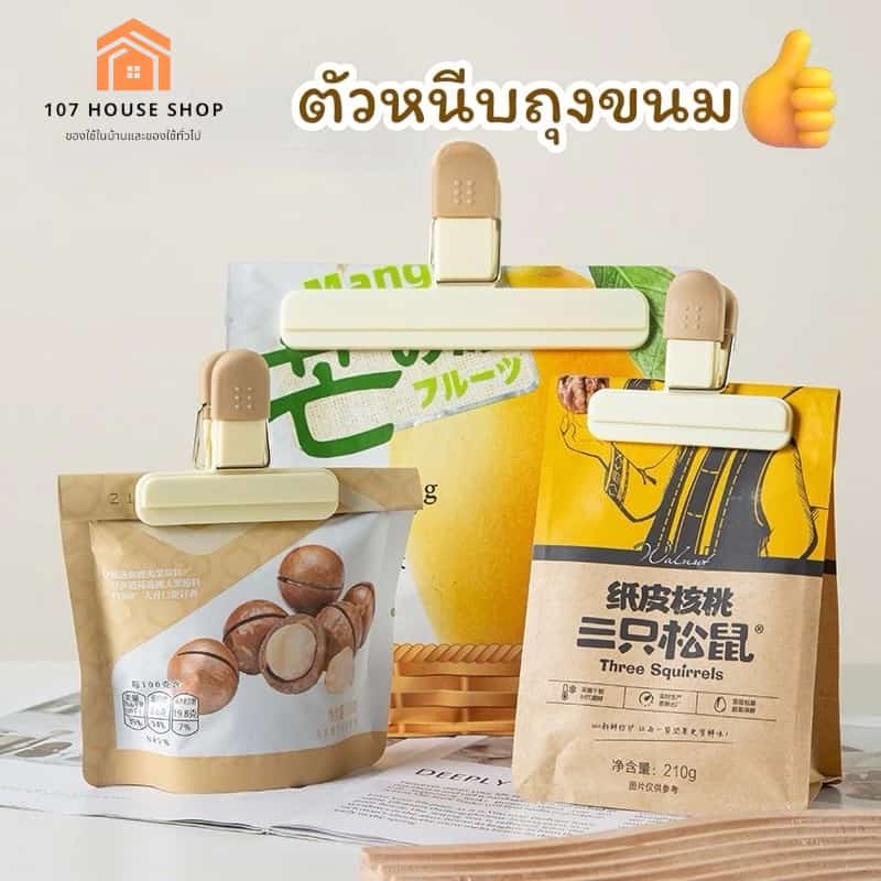 คลิปหนีบถุงขนม ถุงอาหาร ถุงพลาสติก ถุงน้ำยาต่างๆ เพื่อป้องกันอากาศเข้าถุงทำให้อาหารชื้น…