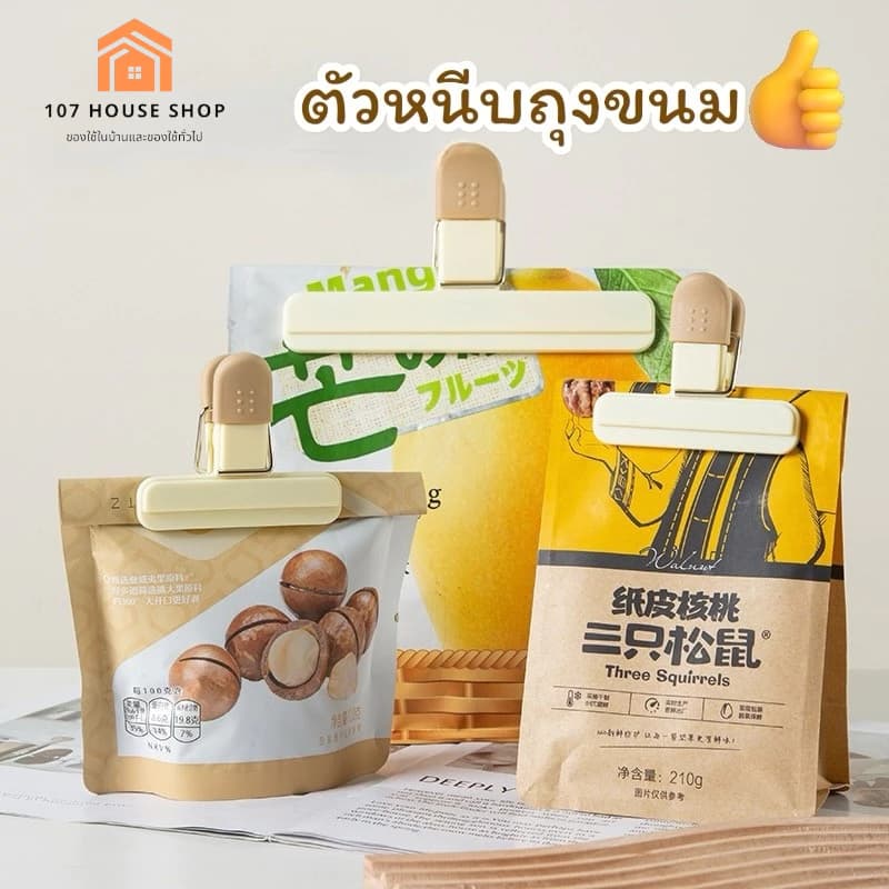คลิปหนีบถุงขนม ถุงอาหาร ถุงพลาสติก ถุงน้ำยาต่างๆ เพื่อป้องกันอากาศเข้าถุงทำให้อาหารชื้น และกันการหกเละเทะ เปรอะเปื้อน