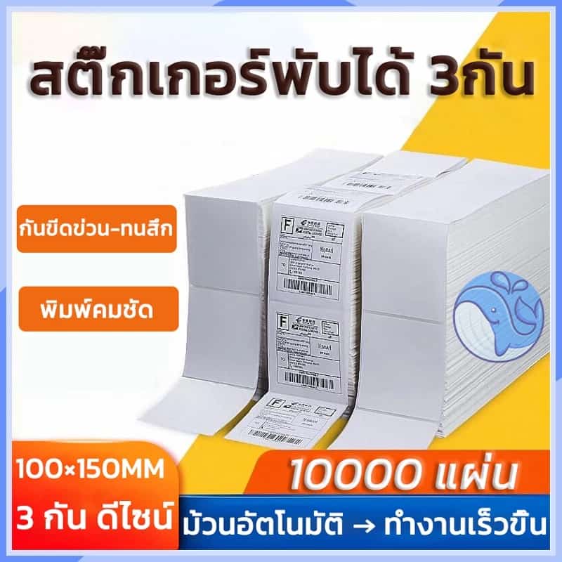 กระดาษความร้อนสติกเกอร์ฉลากกระดาษฉลากสินค้า 100x150 มม. 10000…