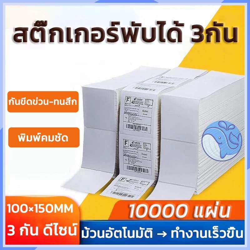 กระดาษความร้อนสติกเกอร์ฉลากกระดาษฉลากสินค้า 100x150 มม. 10000…