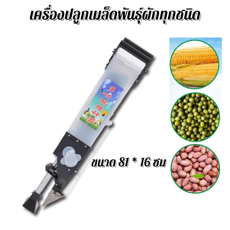 ชาวไร่เสียงอัจฉริยะ สารพัดประโยชน์ ชาวไร่มือถือแบบพกพา เครื่องหยอดเมล็ดพันธ์ ปลูกข้าวโพค ปลูกถั่ว ปลูกข้าว