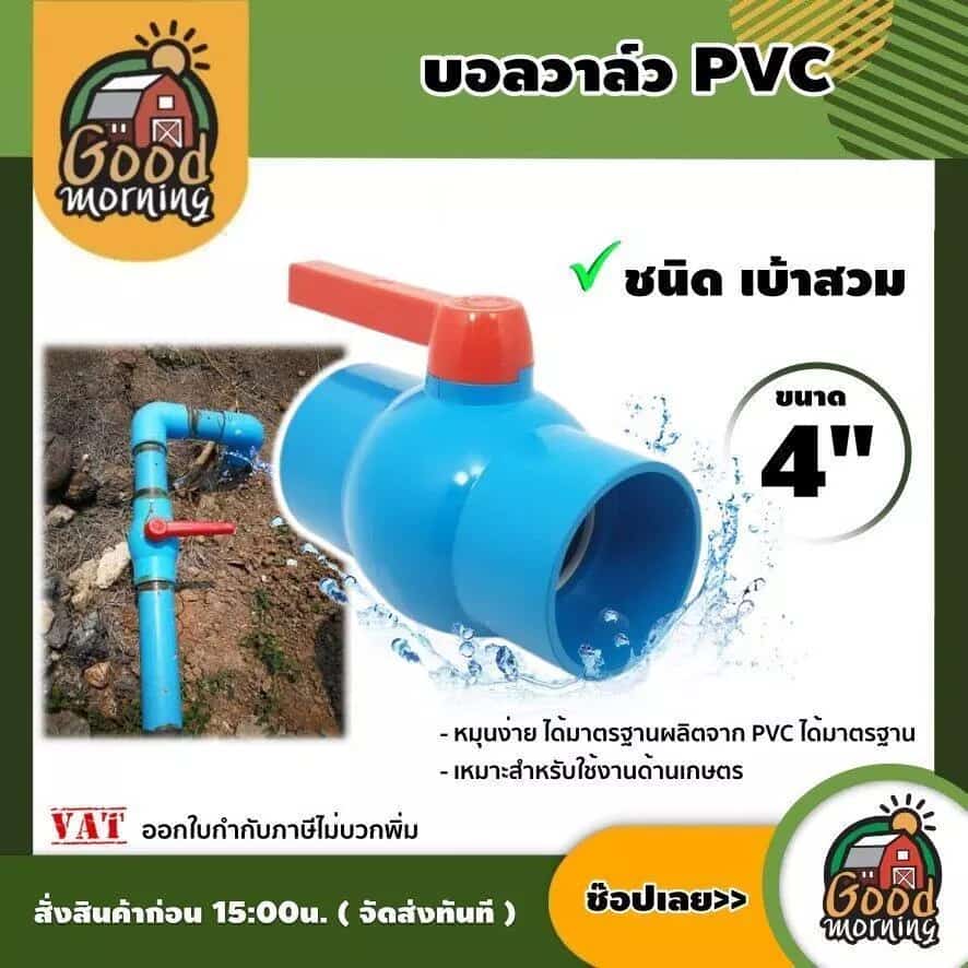 บอลวาล์ว PVC ขนาด 4 นิ้ว สีฟ้า แบบเบ้าสวม หมุนง่าย ผลิตจากPVC อุปกรณ์ประปา ระบบน้ำ…