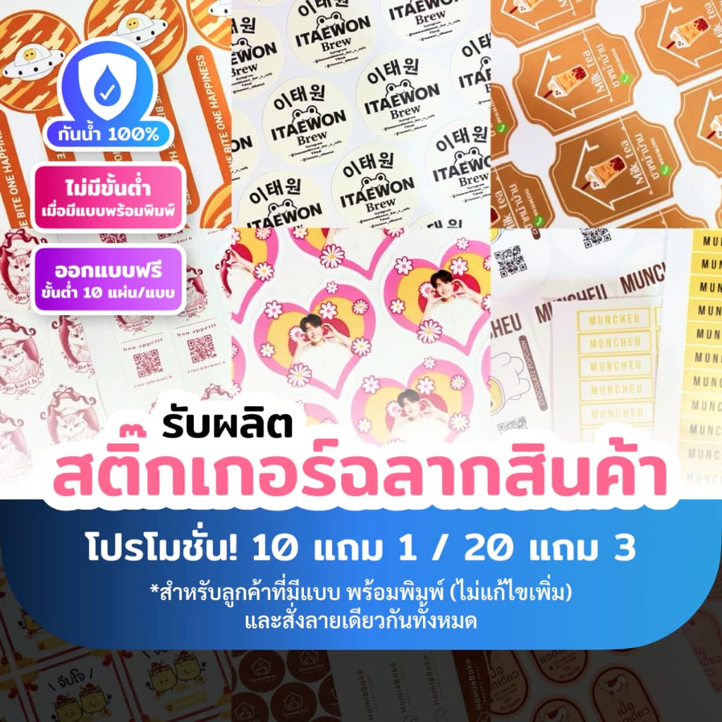รับผลิต สติ๊กเกอร์ ฉลากสินค้า โลโก้ ฉลากติดสินค้า ติดขวด _ไม่มีขั้นต่ำ_(สั่งครบ 10 แผ่น ออกแบบฟรี) ไดคัทพร้อมใช้ พิมพ์คม