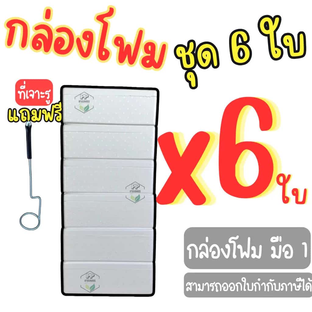 ชุดกล่องโฟม 6 ใบ + ที่เจาะรู ชุดกล่องปลูกผักโฟม 6 ใบ พร้อมที่เจาะรู ปลูกผักไฮโดรโปนิกส์…