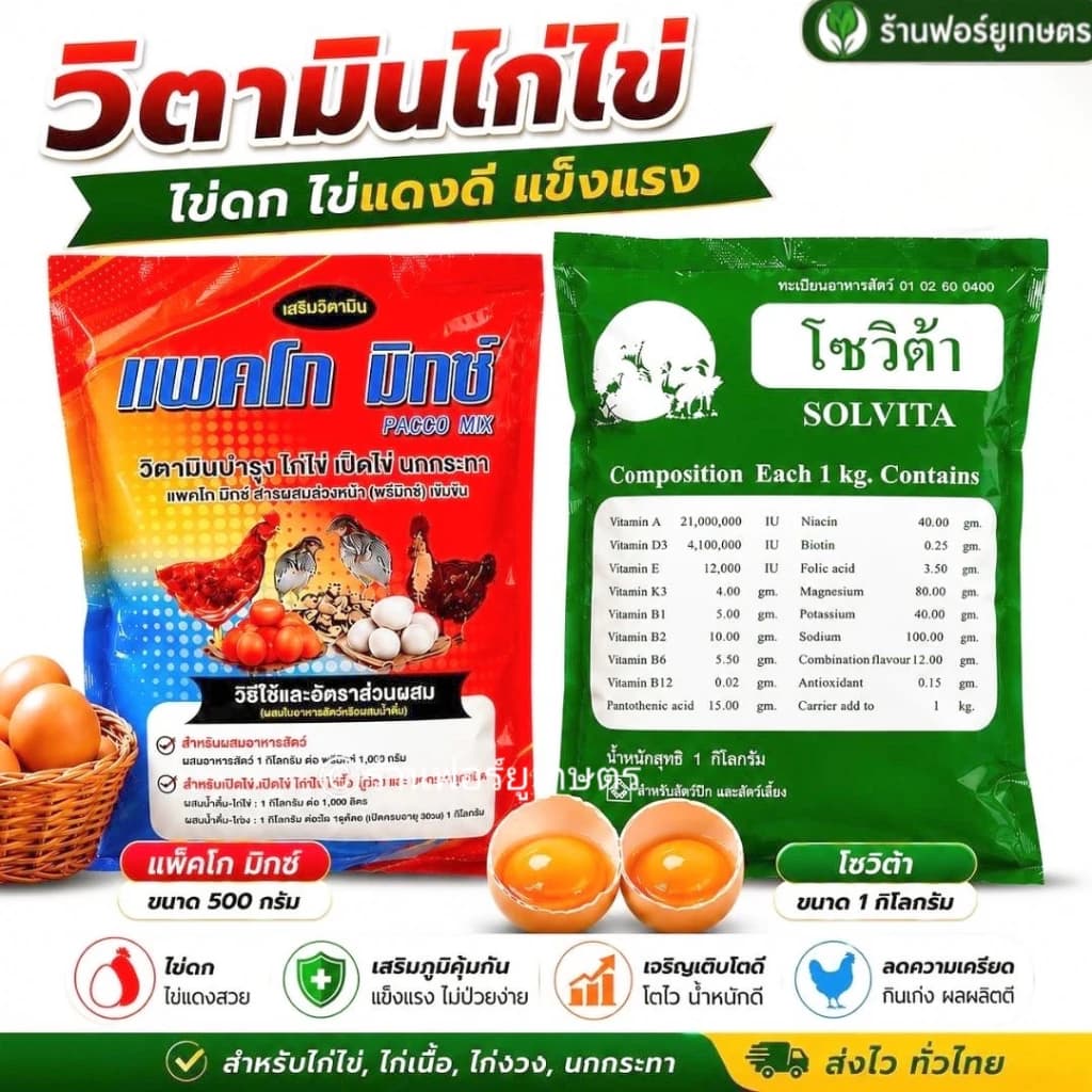 วิตามินไก่ไข่ 500 กรัม แพคโกมิกซ์ วิตามินรวม ไก่ไข่ เป็ดไข่ ไข่ดก ไข่แดงเข้ม มีตัวเลือก โซวิต้า 1กก.