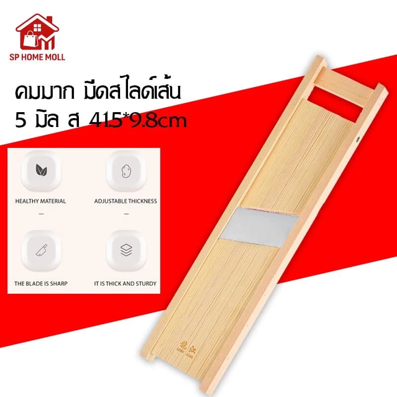 คมมาก มีดสไลด์เส้น เส้นหนา 5 มิล ส 41.5 9.8cm มีดสไลด์กล้วยฉาบ สไลซ์ผักผลไม้ มีดสไลด์มัน