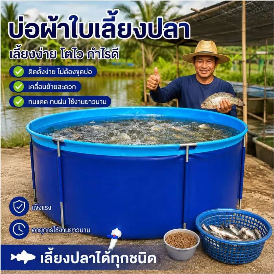 บ่อผ้าใบ ทรงกลม เลี้ยงปลา กักโรค เก็บน้ำ ทนแดด ทนฝน รวมโครงPVC ประกอบง่าย…