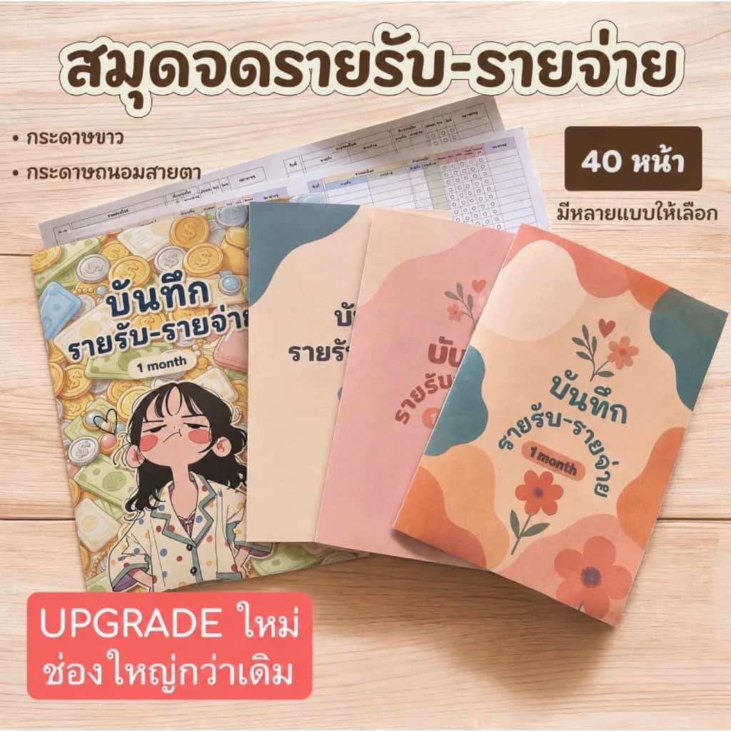 สมุดบันทึกรายรับ-รายจ่าย A5 40หน้า บัญชี ค่าใช้จ่าย รายได้ รายจ่าย สมุด ถนอมสายตา