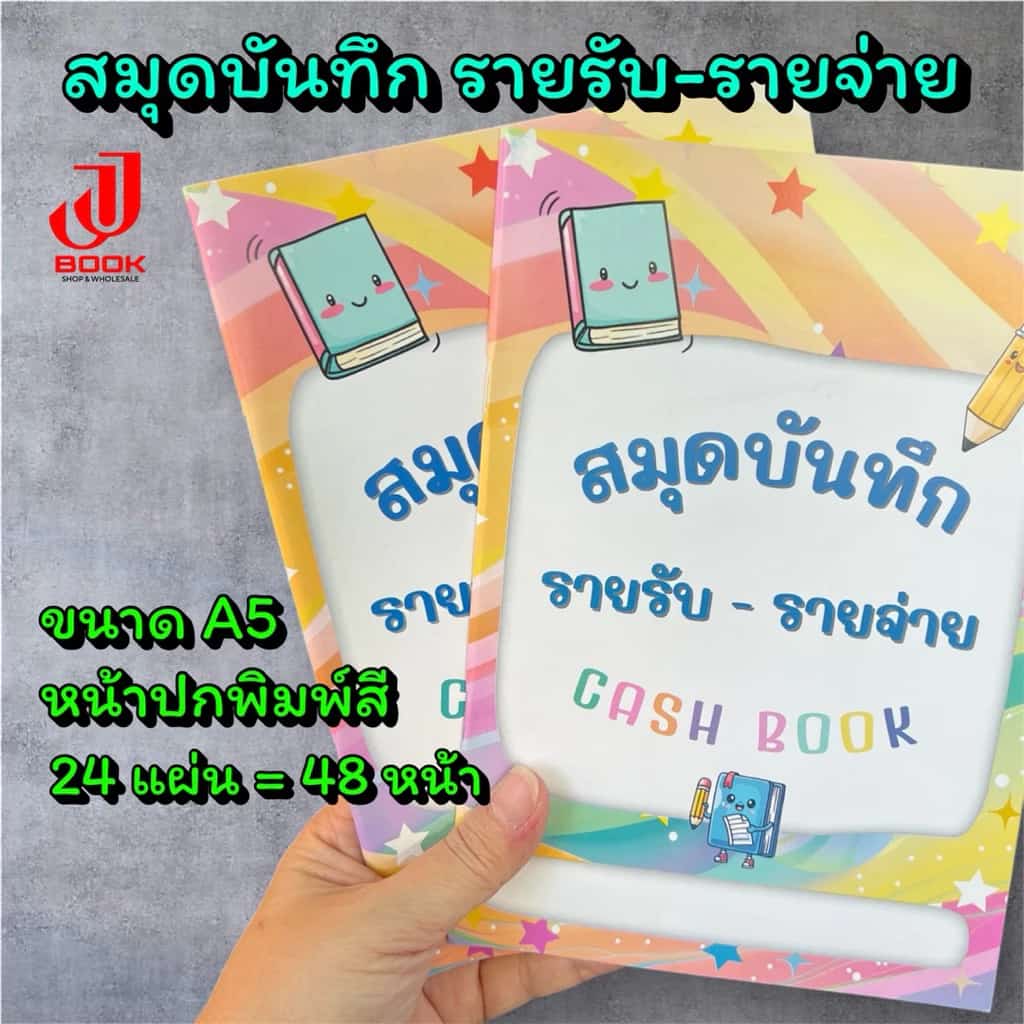 สมุดบันทึก รายรับ-รายจ่าย / สมุดบัญชีรายรับรายจ่าย ขนาด A5
