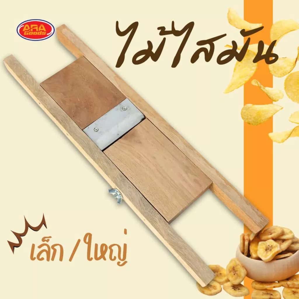ไม้ไสมัน ที่ไสมัน ที่ไสกล้วย ไสมัน สไลด์กล้วยฉาบ สไลด์กล้วย ที่ไส้ผลไม้ aragoods มีให้เลือก 2…