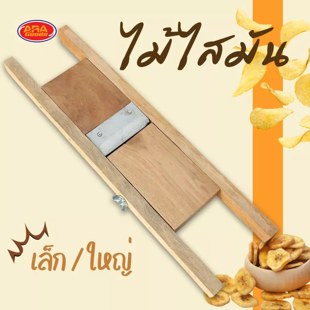 ไม้ไสมัน ที่ไสมัน ที่ไสกล้วย ไสมัน สไลด์กล้วยฉาบ สไลด์กล้วย ที่ไส้ผลไม้ aragoods มีให้เลือก 2…