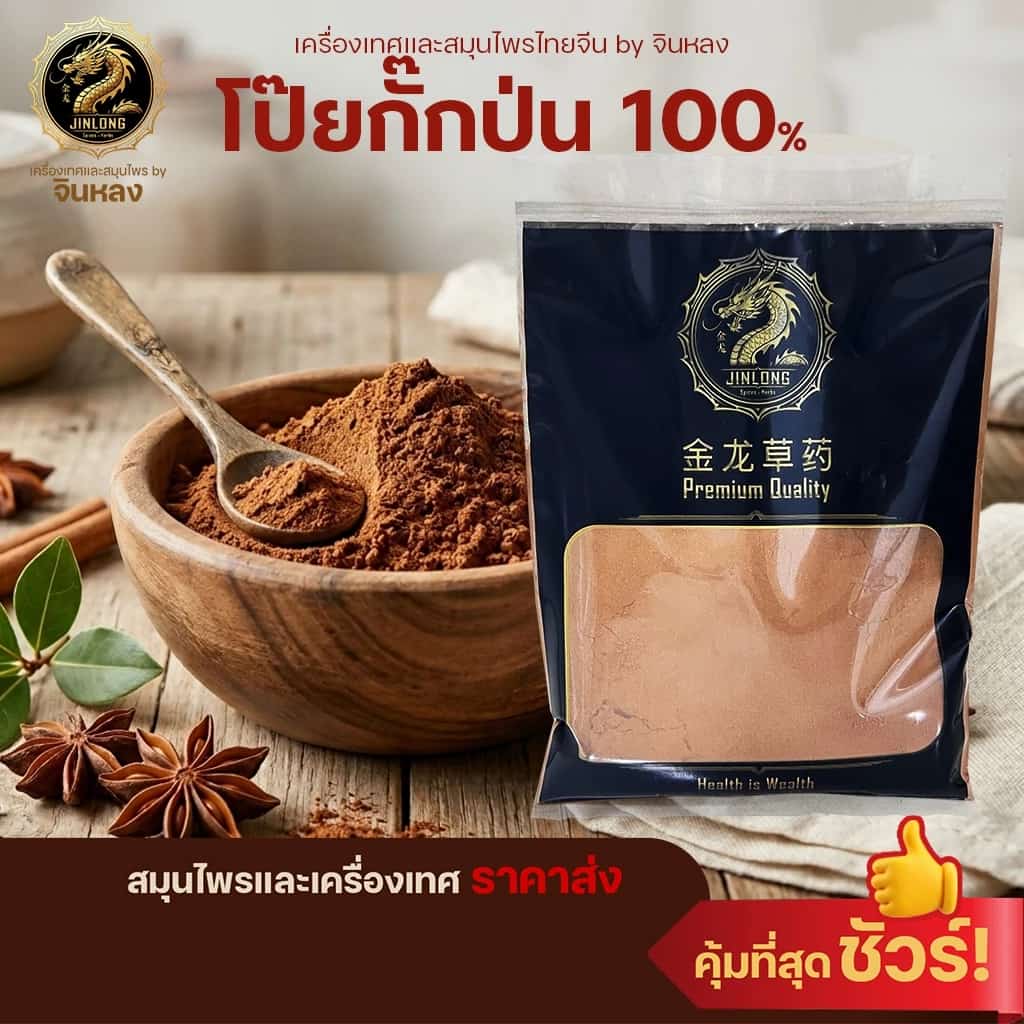 ส่งเร็ว โป๊ยกั๊กป่น ผงโป๊ยกั๊ก โป๊ยกั๊ก โป๊ยกั๊กบดผง เกรดAAA บดล้วนๆ ไม่ผสม เครื่องพะโล้ สมุนไพร เครื่องเทศ