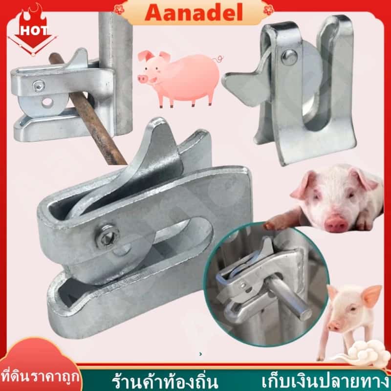 AA กลอนล็อคกรง หมู สุนัข หมู กลอนคอกหมู ประตู แบบหางปลา Pig Door Latch Lock…