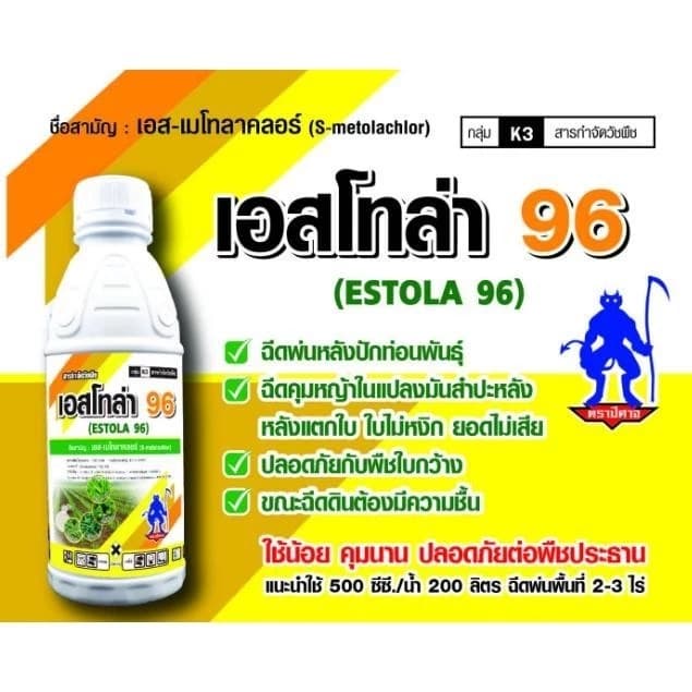 เอสโทล่า96 (เอส เมโทลาคลอร์) สารคุมหญ้าใบแคบ ใบกว้าง คุมหญ้าทุกชนิด ฉีดทับหลังปลูกอ้อยข้าวโพดมันสำปะหลังได้ทันที 1ลิตร