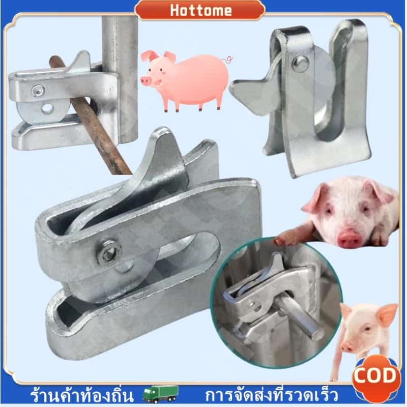 Hot Pig Door Latch Lock กลอนล็อคกรง หมู สุนัข หมู กลอนคอกหมู ประตู แบบหางปลา จัดส่งหมู เตียง…