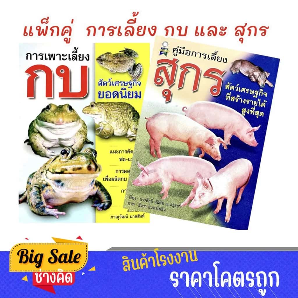 changkid แพ็กคู่ หนังสือ คู่มือการเลี้ยงกบ และ การเลี้ยงสุกร (หมู) สัตว์เศรษฐกิจ สร้างรายได้เสริม