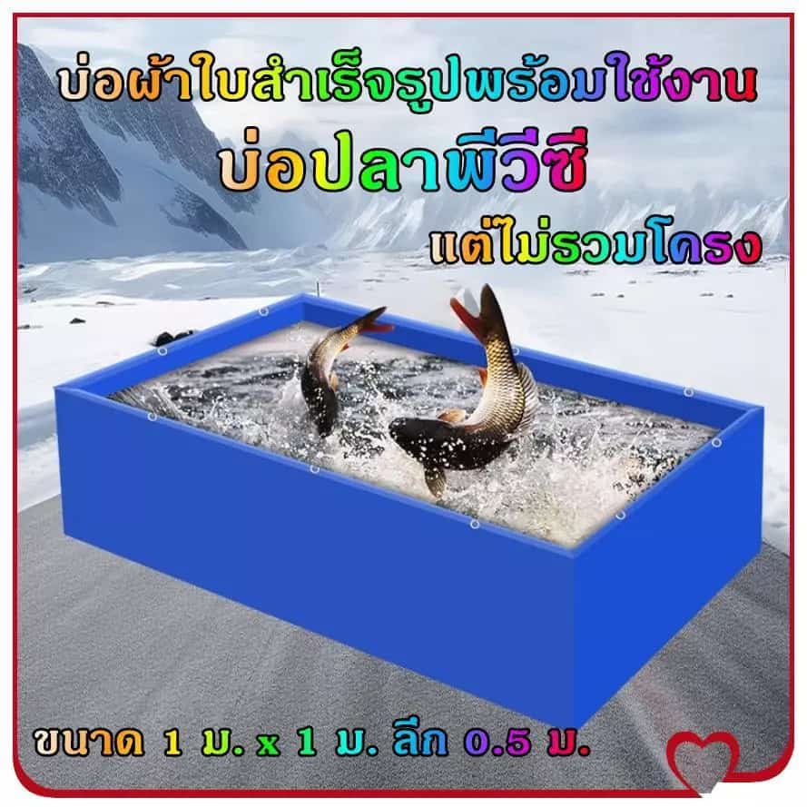 บ่อเลี้ยงปลา กันน้ำ 100 % บ่อผ้าใบเลี้ยงปลา บ่อผ้าใบ รุ่นบ่อผ้าใบเคลือบ PVC 2ด้าน บ่อผ้าใบ…