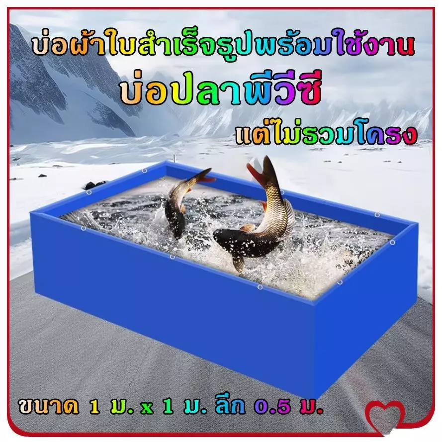 บ่อเลี้ยงปลา กันน้ำ 100 % บ่อผ้าใบเลี้ยงปลา บ่อผ้าใบ รุ่นบ่อผ้าใบเคลือบ PVC 2ด้าน บ่อผ้าใบ ผ้าหนา 0.45 mm. 1*1m สูง 50 c