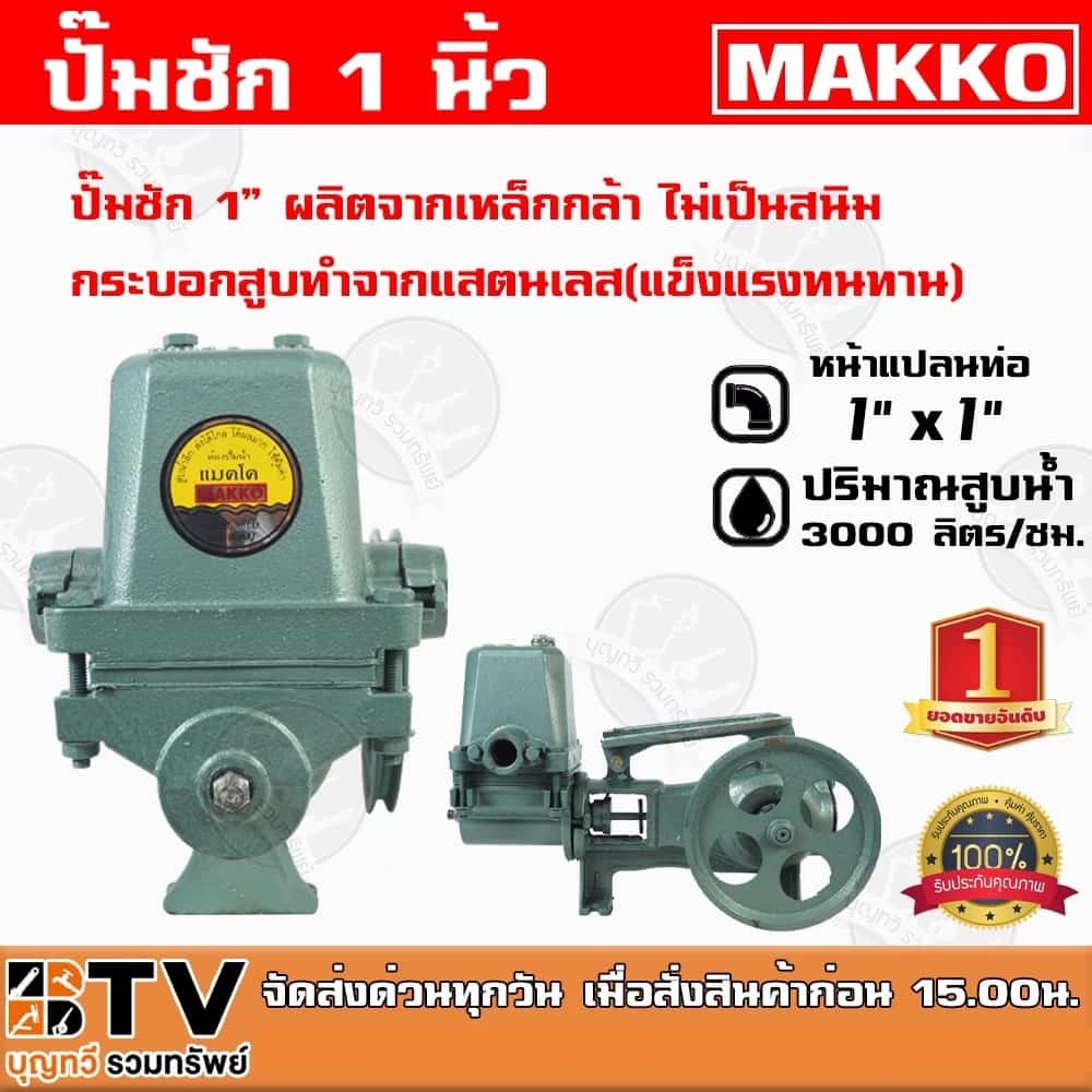 ปั๊มชัก NEW MAKKO ขนาด 1 นิ้ว 3000 ลิตร/ชม.ปั้มชัก ปั๊มน้ำ ปั๊มบาดาล สูบน้ำบาดาล ปั๊มน้ำเกษตร…