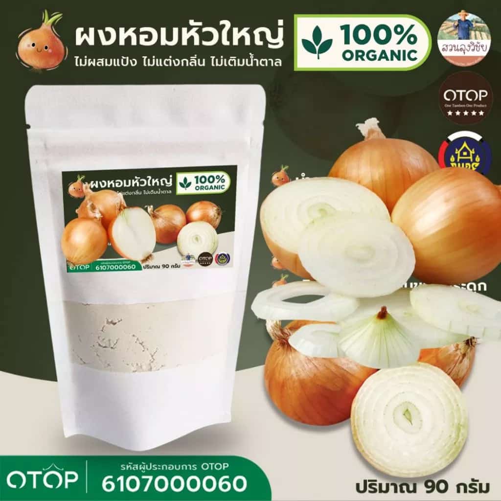 หัวหอมใหญ่ป่น (ground onion Powder) บดระเอียด ผลิตจากหัวหอมใหญ่อบแห้ง 100% แบบ (ซอง)