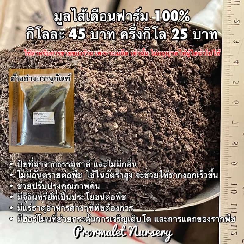 มูลไส้เดือนสูตรเพียว และสูตรผสมมูลไส้เดือนธรรมชาติ ไบโอชาร์ จาวปลวกและฮิวมัส…