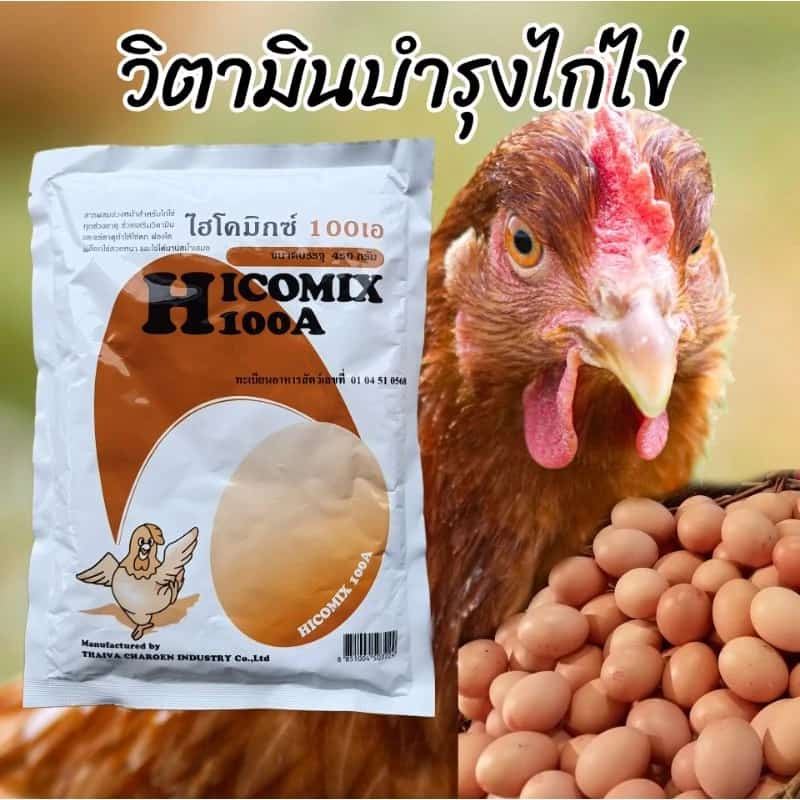 วิตามินไก่ไข่ ไฮโคมิกซ์100เอ (450กรัม ล๊อตใหม่) พรีมิกซ์สัตว์ปีกไก่พันธุ์ไก่ไข่ไก่ชนอาหารเสริมสัตว์ทำให้ไข่ฟองโต