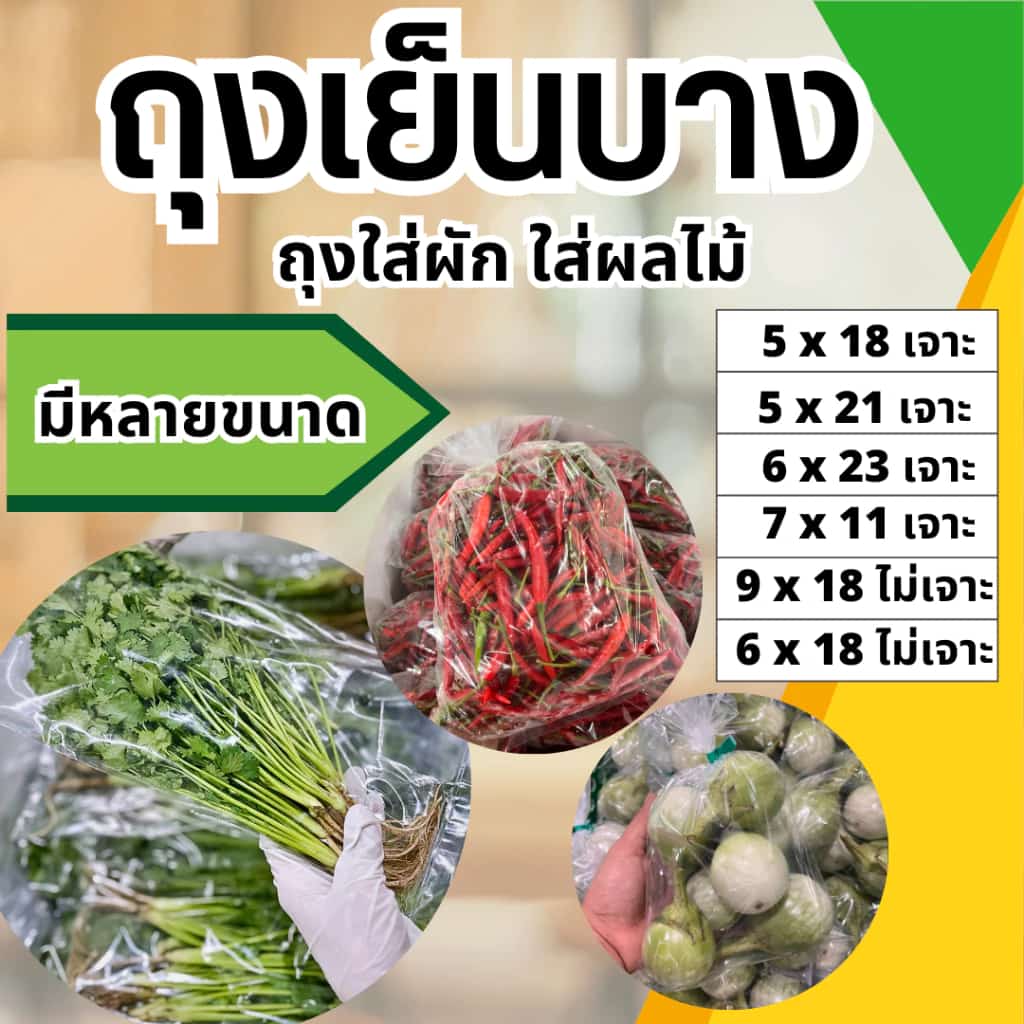 ถุงเย็นบาง ใส่ผัก,ผลไม้,อาหาร ถุงLL (LLDPE) (แพค1กิโล)แช่เย็น/แช่แข็ง Food grade…
