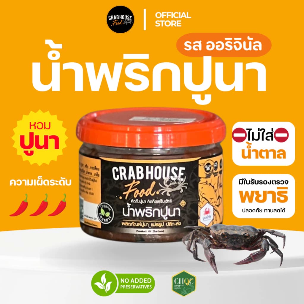 Crabhouse - น้ำพริกปูนา ผลิตจากเนื้อปูนา (เพิ่มมันปู) รส ออริจินัล หอมกลิ่นปูนา! !!