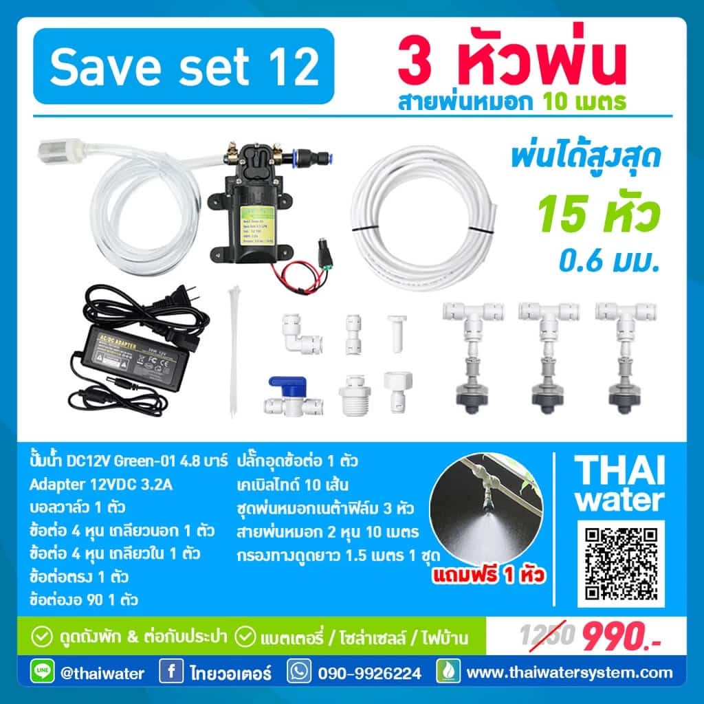 SAVE SET 12 ชุดเครื่องพ่นหมอกโรงเพาะเห็ด รดน้ำต้นไม้ 3 หัวพ่นหมอกเนต้าฟิล์ม 0.6 mm. +…