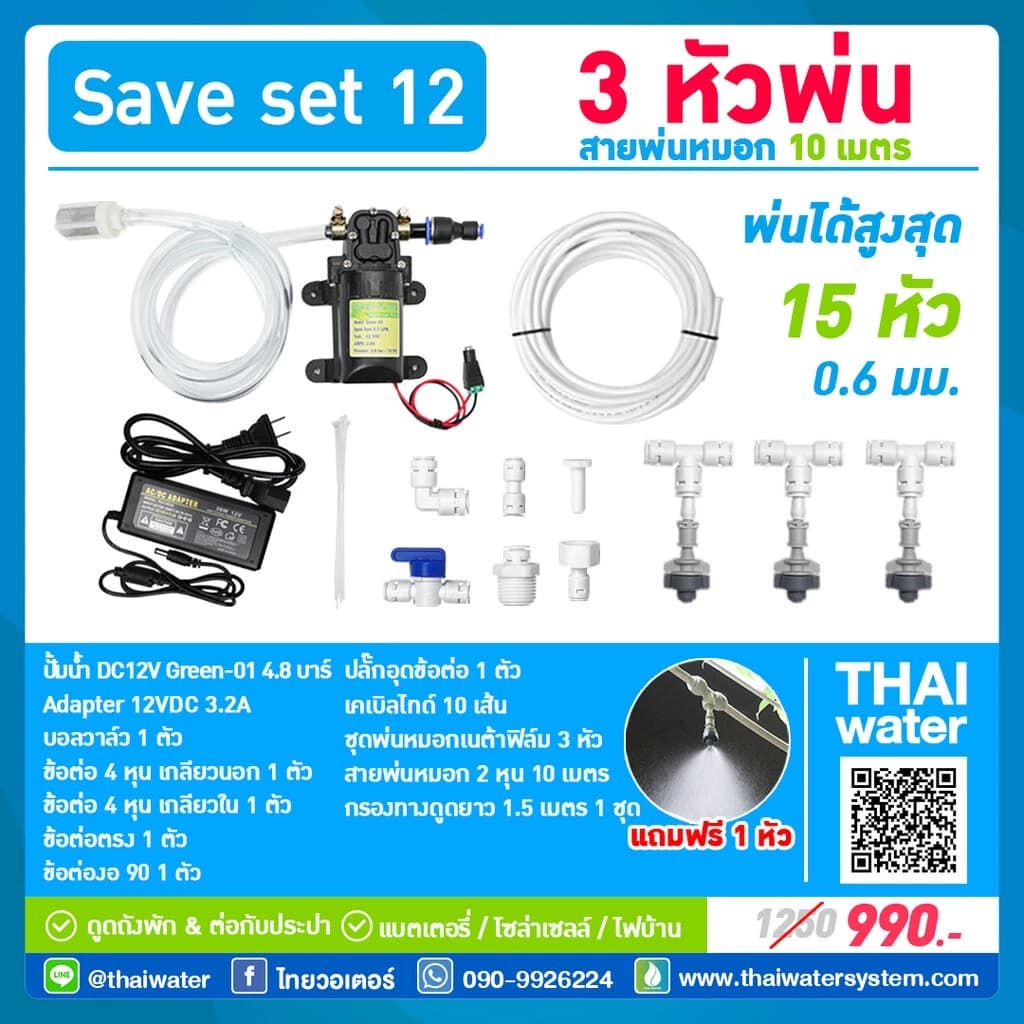 SAVE SET 12 ชุดเครื่องพ่นหมอกโรงเพาะเห็ด รดน้ำต้นไม้ 3 หัวพ่นหมอกเนต้าฟิล์ม 0.6 mm. +…