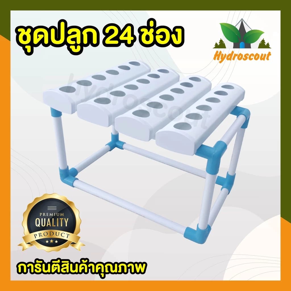 ชุดทดลองปลูกผักไฮโดรแบบน้ำนิ่ง 24 ช่อง ข้อต่อสีฟ้า (ปลูกได้ทั้งผักไทยและผักสลัด) พร้อมอุปกรณ์ปลูก