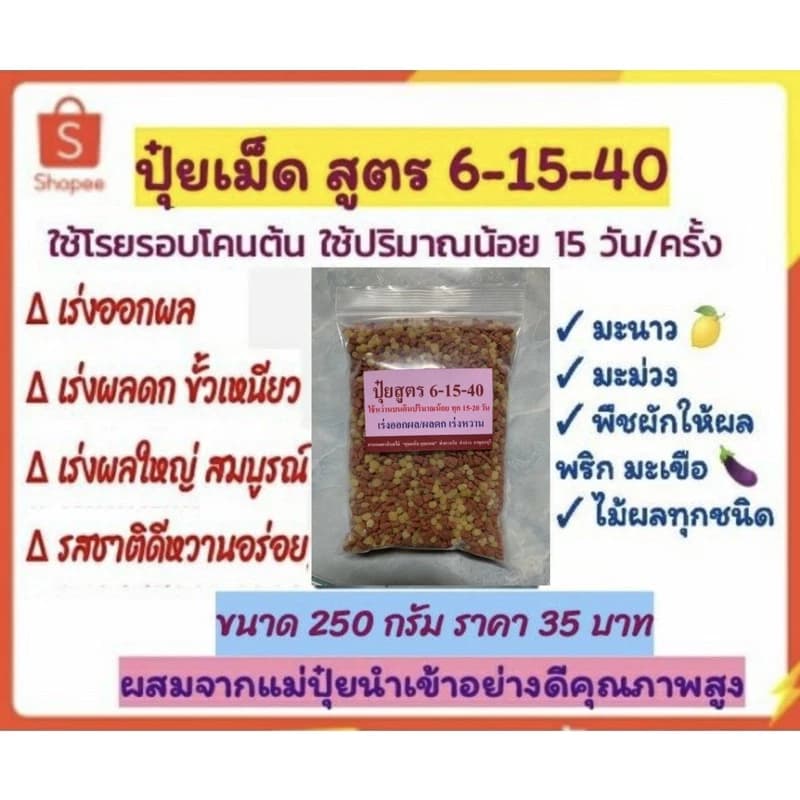 ปุ๋ยเม็ดสูตร 6-15-40 โพแทสเซียมสูง ขนาด 200กรัม เร่งดอก เร่งผล เร่งหวานในมะนาว ไม้ผล พริก…