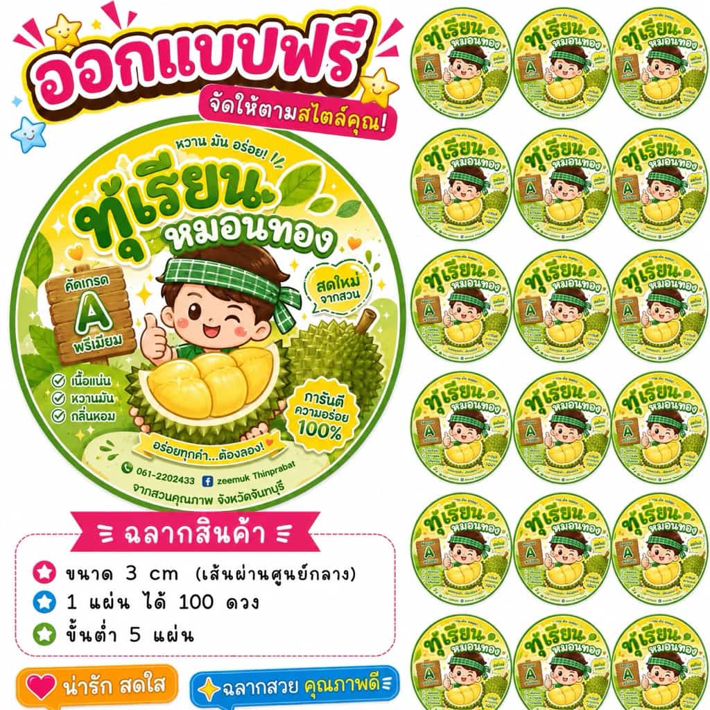 ขั้นต่ำ 5 แผ่น ฉลากสินค้า แบบฟรี เปลี่ยนข้อความได้ หมวดทุเรียน ฉลากผลไม้ ฉลากน่ารักๆ สติ๊กเกอร์โลโก้ สติ๊กเกอร์ติดสินค้า