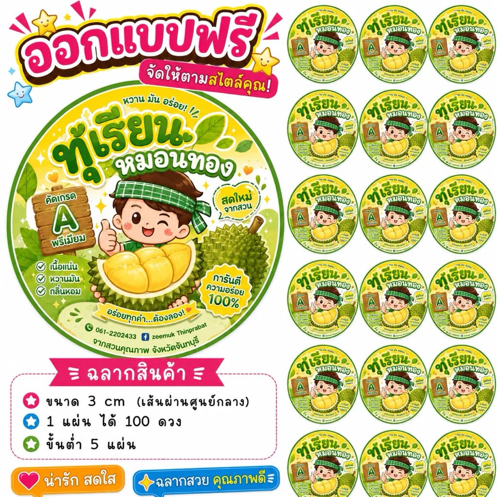 ขั้นต่ำ 5 แผ่น ฉลากสินค้า แบบฟรี เปลี่ยนข้อความได้ หมวดทุเรียน ฉลากผลไม้ ฉลากน่ารักๆ สติ๊กเกอร์โลโก้ สติ๊กเกอร์ติดสินค้า