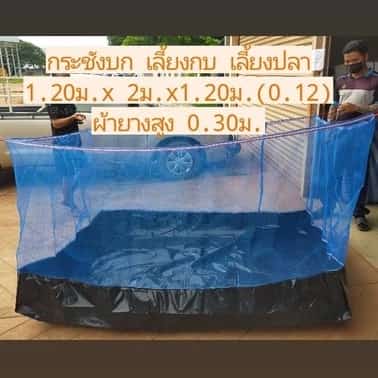 กระชังบกผ้ายาง120ไมครอน เลี้ยงกบ ปลาดุก ขนาด 1.20ม. 2ม. 1.20ม.(0.12)