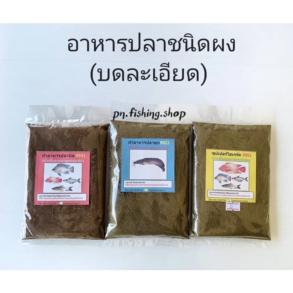 อาหารปลานิลชนิดผง อาหารปลาดุกชนิดผง ไฮเกรดชนิดผง อาหารปลาบดละเอียด 9922 9932 9951 เหยื่อตกปลา