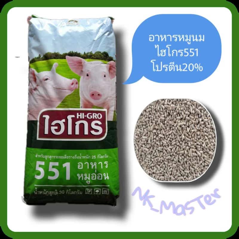 อาหารหมูไฮโกร 551 (แบ่งขายเป็นกิโลกรัม) อาหารหมูอ่อน อาหารหมูนม อาหารลูกไก่