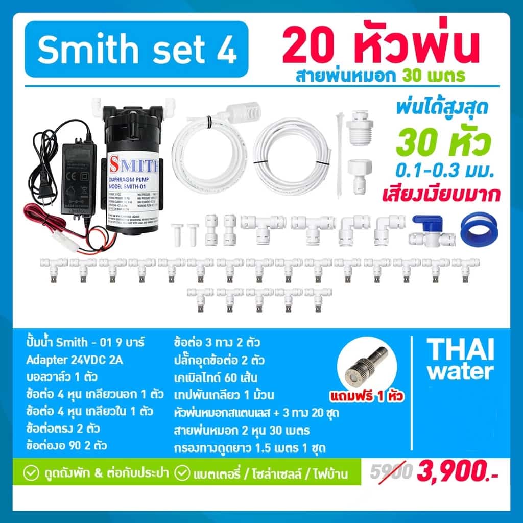 SMITH SET 4 ชุดเครื่องพ่นหมอกโรงเพาะเห็ด รดน้ำต้นไม้ ร้านอาหาร 20 หัวพ่นหมอก 0.1 มม.( ติดตั้งเองได้ง่ายๆ )