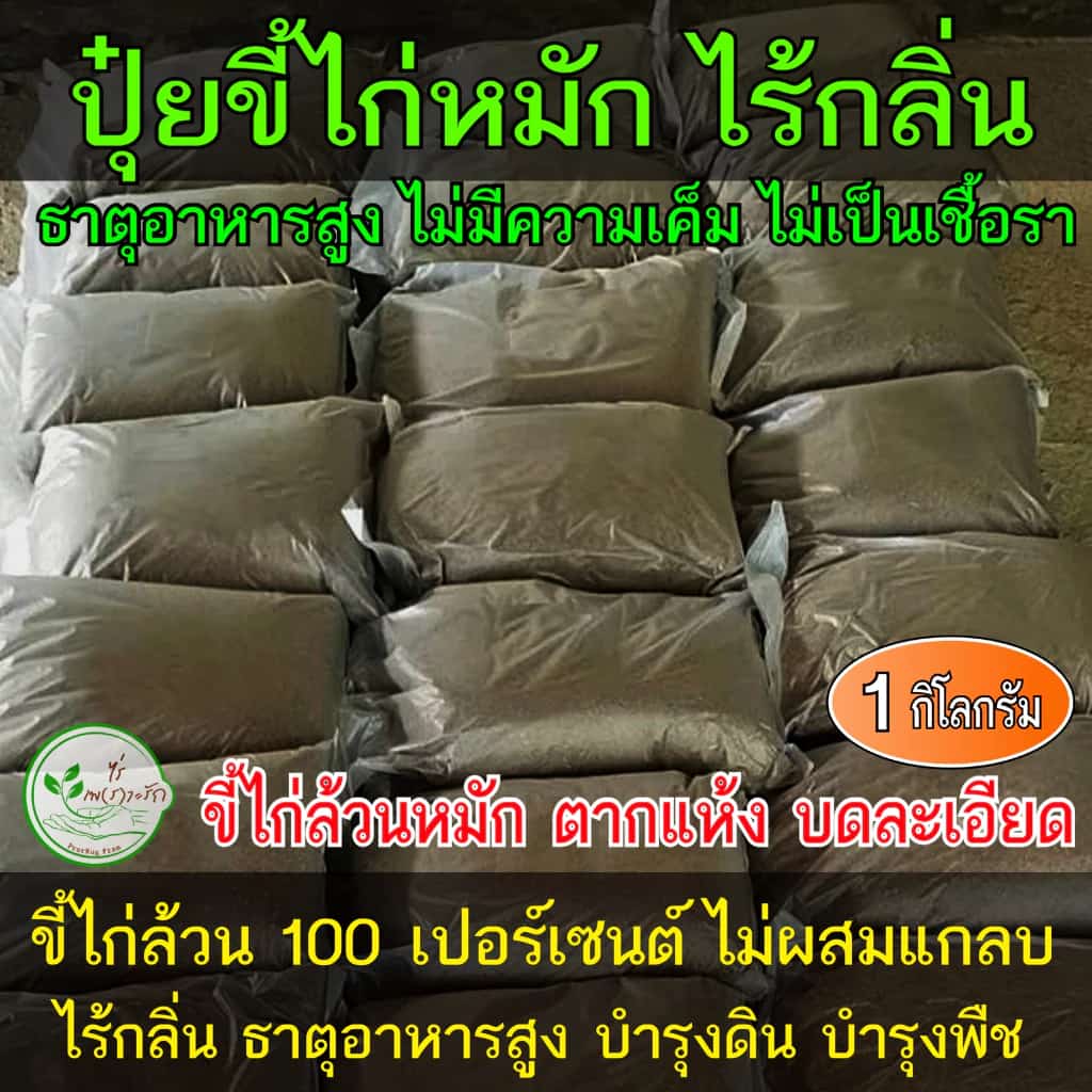 ขี้ไก่หมัก ขี้ไก่ล้วนๆหมัก EM บดละเอียด ไม่มีความเค็ม มูลไก่ ปุ๋ยขี้ไก่ ขี้ไก่ ปุ๋ยคอก ปุ๋ยหมัก ปุ๋ยอินทรีย์