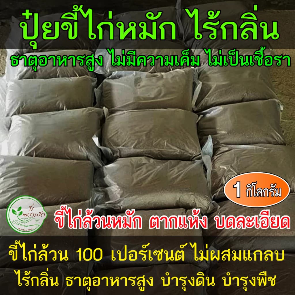 ขี้ไก่หมัก ขี้ไก่ล้วนๆหมัก EM บดละเอียด ไม่มีความเค็ม มูลไก่ ปุ๋ยขี้ไก่ ขี้ไก่ ปุ๋ยคอก ปุ๋ยหมัก ปุ๋ยอินทรีย์