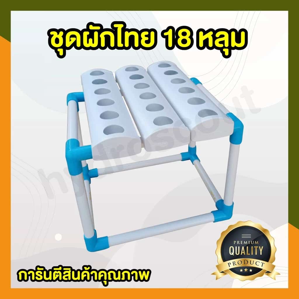 ชุดปลูกผักไฮโดรแบบน้ำนิ่ง 18 หลุม (ปลูกได้ทั้งผักไทยและผักสลัด) พร้อมอุปกรณ์ปลูกครบเซต by…