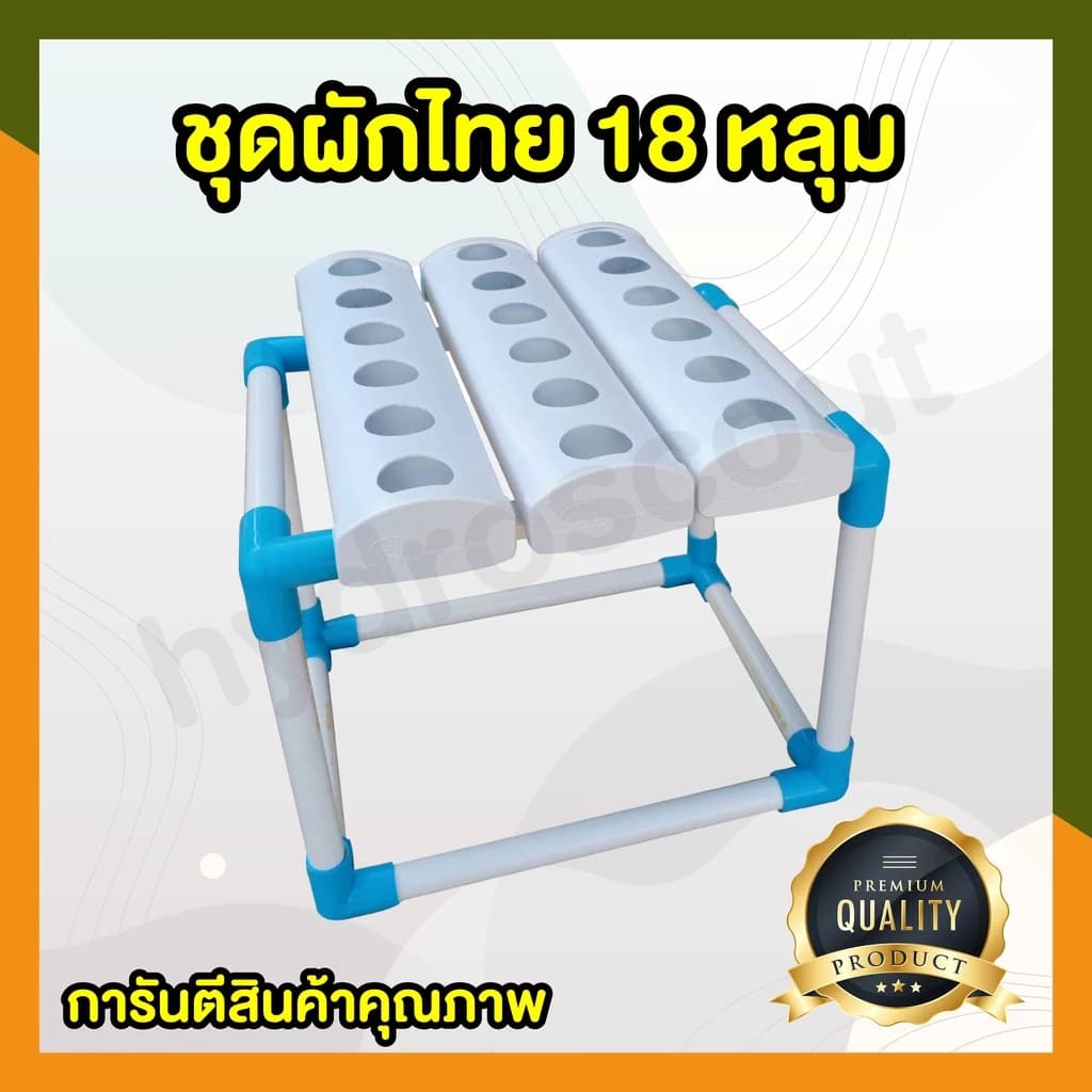 ชุดปลูกผักไฮโดรแบบน้ำนิ่ง 18 หลุม (ปลูกได้ทั้งผักไทยและผักสลัด) พร้อมอุปกรณ์ปลูกครบเซต by…