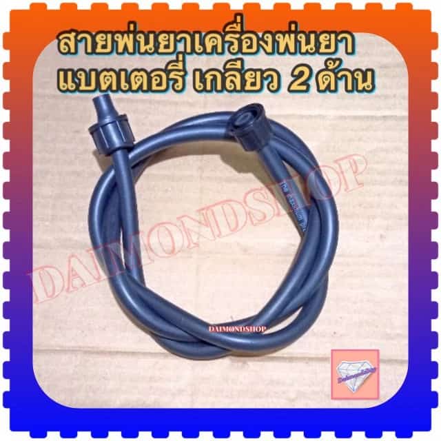 สายพ่นยาเครื่องพ่นยาแบตเตอรี่ ข้อต่อแบบเกลียว2ข้าง6หุน สายพ่นยา สำหรับถังพ่นยาแบตเตอรี่…
