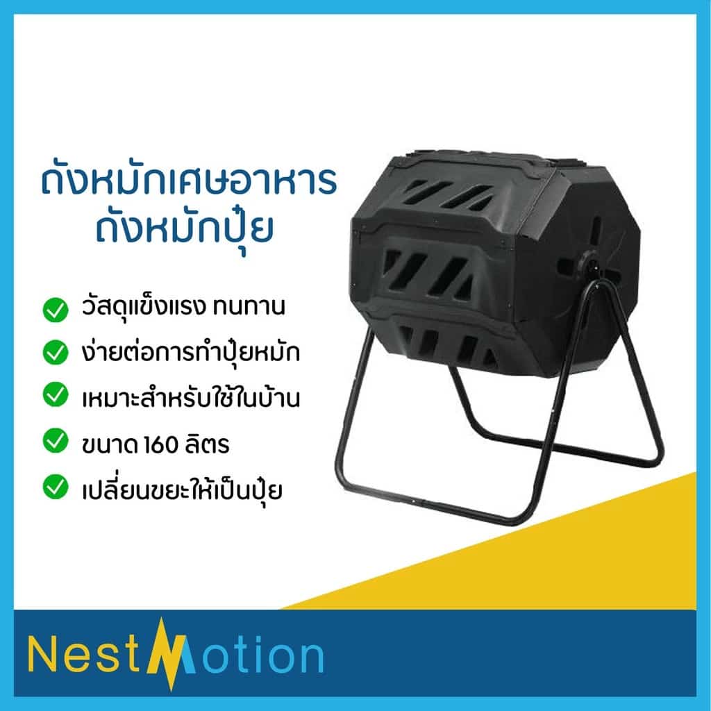 ถังหมักเศษอาหาร ถังหมักปุ๋ย ถังหมักปุ๋ยอินทรีย์ 160 ลิตร ทำปุ๋ยหมัก ใช้ง่ายในครัวเรือน…