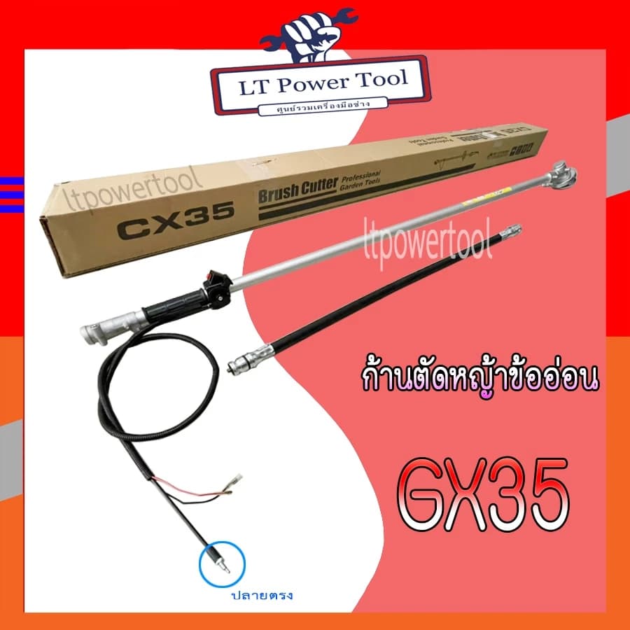 ก้านตัดหญ้า ข้ออ่อน GX35/GX50 4 จังหวะ