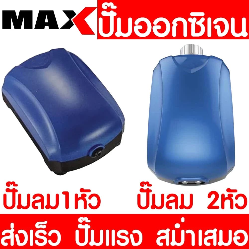 ปั๊มออกซิเจน 1ทาง 2ทาง air pump