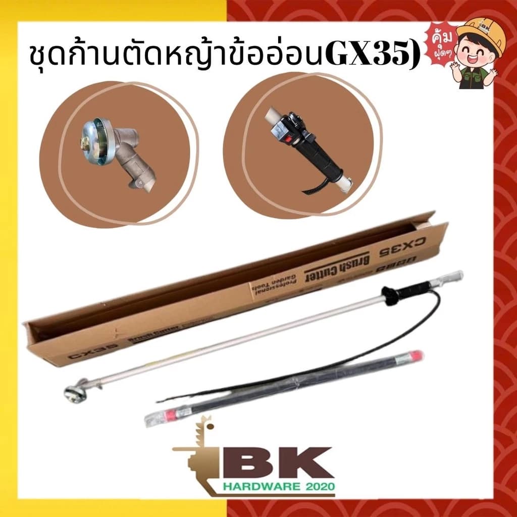 ชุดก้านตัดหญ้าข้ออ่อน GX35/GX50 4 จังหวะ