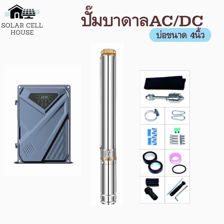 ปั๊มน้ำบาดาลโซล่าเซลล์ มอเตอร์บัสเลส AC/DC
